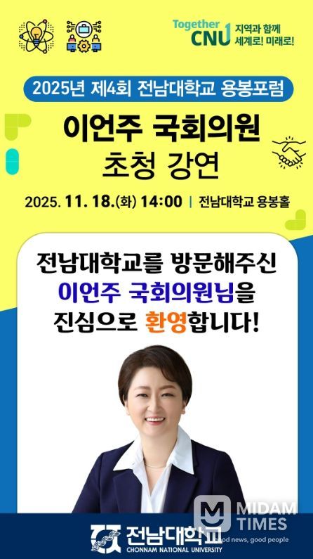 2025 제4회 전남대학교 용봉포럼