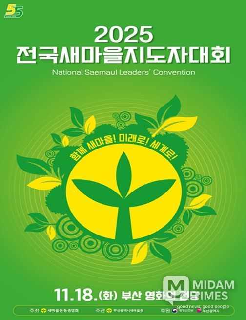 '2025 전국새마을지도자대회' 부산 개최