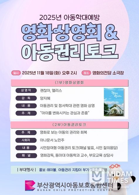 '2025 아동학대예방 영화상영회 및 아동권리토크' 개최