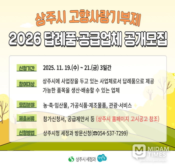 상주시 2026년 고향사랑기부제 답례품 공개모집