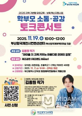 부산교육청, 학부모 소통·공감 토크 콘서트 연다