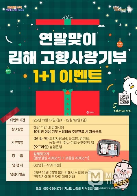 김해시 연말맞이 고향사랑기부 1+1 이벤트