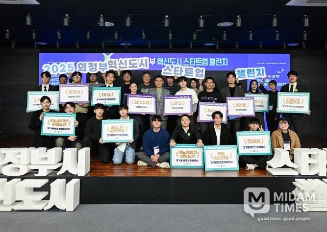 김동근 시장이 11월 14일 ‘2025 의정부 혁신도시 스타트업 챌린지’에서 수상 기업들과 함께 기념사진을 찍고 있다.