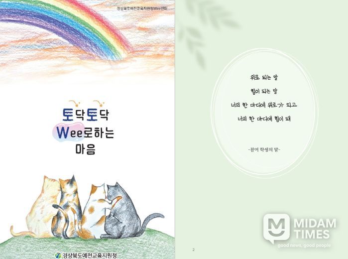 경상북도예천교육지원청 Wee센터 특색프로그램 『토닥토닥 Wee로하는 마음』 도서 출간