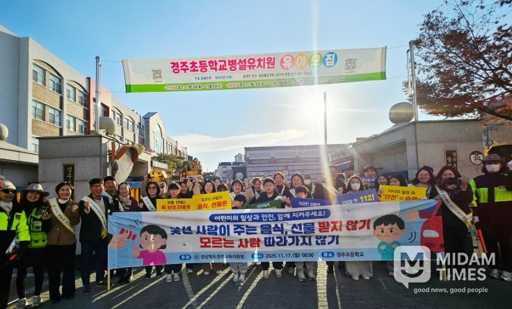 어린이 약취·유인 예방 캠페인 및 현장 안전 점검 활동