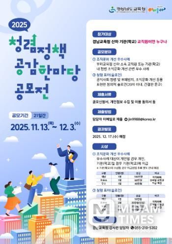 경남교육청, 교직원 대상 ‘2025년 청렴 정책 공감 한마당’ 공모전 개최
