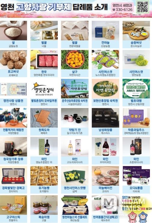 영천시 고향사랑기부제 답례품 안내 홍보물