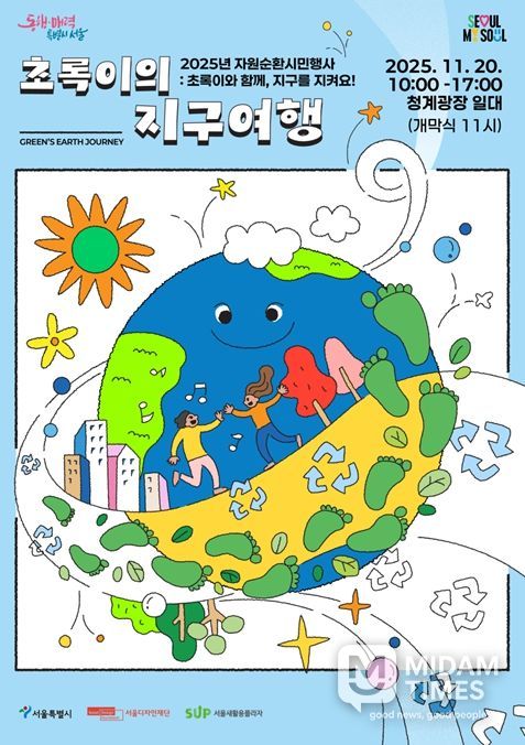 '2025 자원순환 시민행사 - 초록이의 지구여행(Green's Earth Journey)' 행사 포스터
