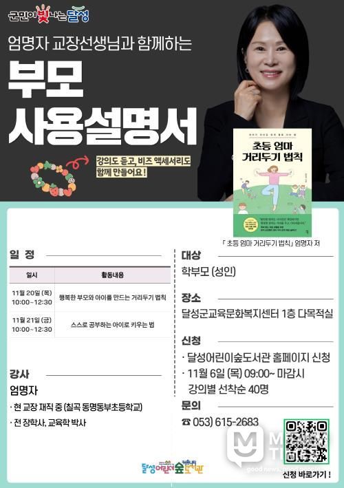 달성어린이숲도서관, 학부모 위해 ‘부모 사용설명서’ 특별 강연