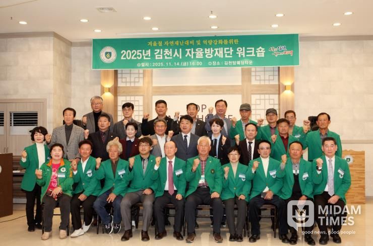 김천시, '2025년 지역자율방재단 워크숍' 개최