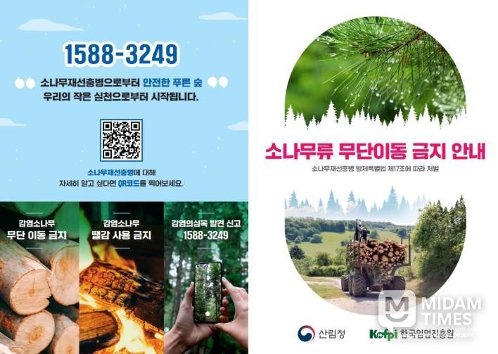 소나무류 무단이동 금지 안내 홍보물