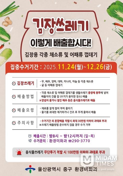 “김장 쓰레기 종량제봉투에 담아서 버리세요”