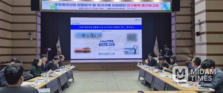 포항시는 17일 ‘포항철강산업 현황분석 및 위기극복 지원방안 연구용역’ 중간보고회를 개최했다..