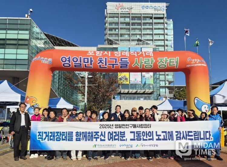 포항시는 지난 15일을 끝으로 영일만친구들사랑장터가 올해 운영을 종료했다고 밝혔다.