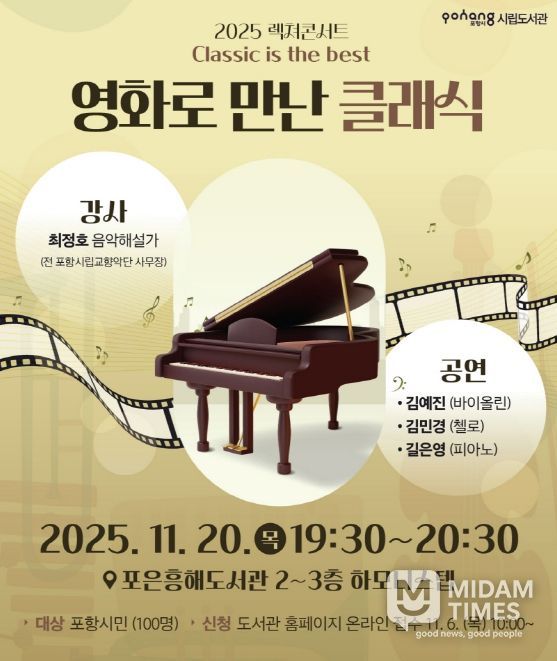 포항시립도서관은 오는 20일 포은흥해도서관에서 ‘영화로 만난 클래식’을 운영한다.