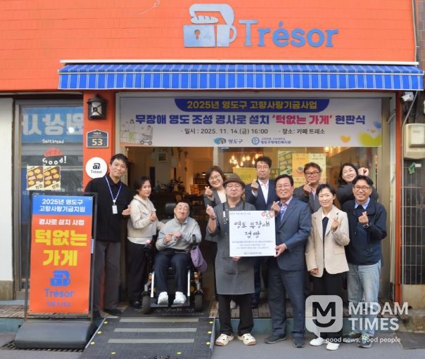 영도구, 2025년 고향사랑기금 사업 무장애 영도 조성 경사로 설치 현판식 개최