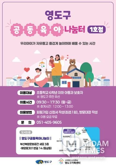 영도구, ‘공동육아나눔터 1호점’ 개소...