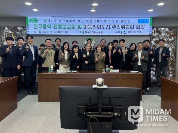 북구는 17일 구청 상황실에서 아동친화도시 조성을 위한 연구용역 최종보고회 및 아동친화도시 추진위원회를 개최했다.