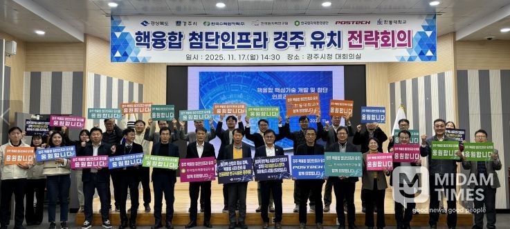 경북도, 핵융합 첨단인프라 경주유치 전략회의