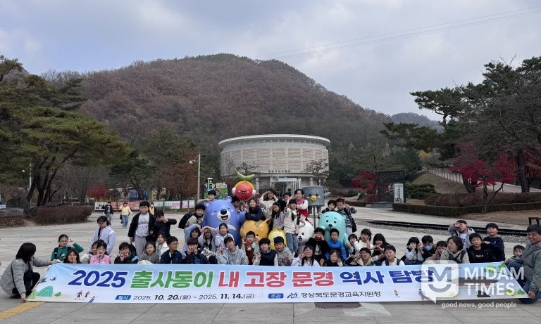 2025년 출사동이 내 고장 문경 역사 탐방 운영