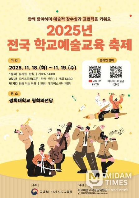 2025년 전국 학교예술교육 축제 홍보 포스터