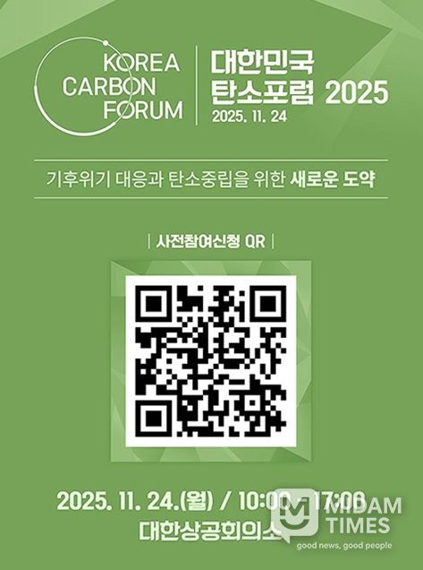 「대한민국 탄소포럼 2025」 사전 등록 진행