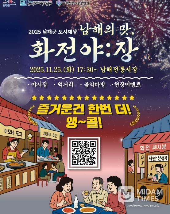 11월 25일, 다시 뜨는 남해의 밤 ‘화전야:장’ 앵콜전