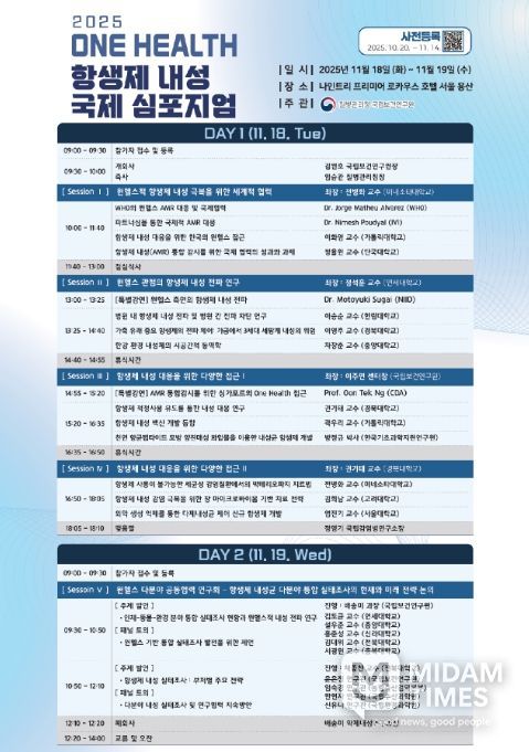 '2025년 원헬스 항생제 내성 국제 심포지엄' 세부일정 안내문