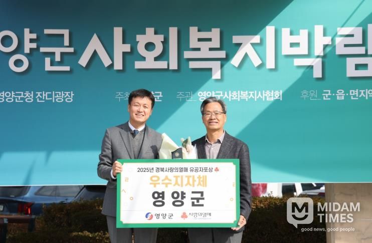 영양군, ‘2025 경북사랑의열매 이웃돕기 우수기관’ 선정