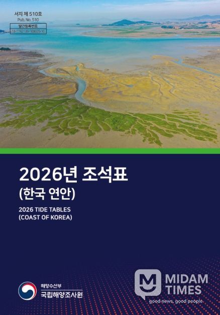 2026년 조석표(한국연안) 표지