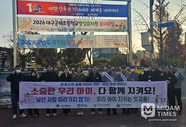 군위군, 어린이 약취·유인 예방 합동 캠페인 실시