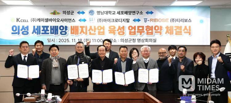 의성군, 세포배양 배지 산업 육성을 위한 5자 업무협약 체결
