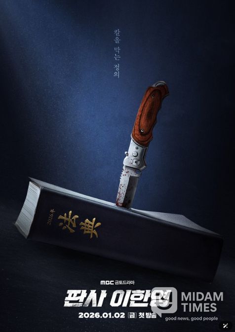 사진 제공: MBC 새 금토드라마 <판사 이한영>