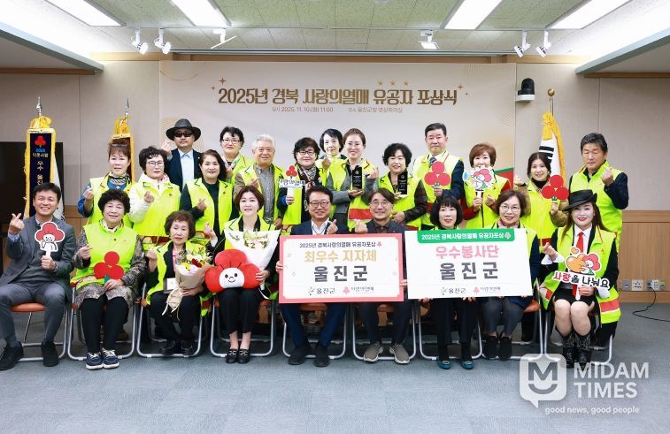 울진군은 지난 11월 10일 군청 영상회의실에서 열린‘2025 경북 사랑의 열매 찾아가는 유공자 포상식’에서 최우수 지자체로 선정되는 영예를 안았다