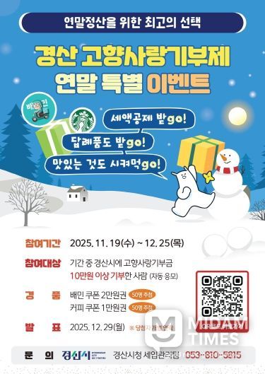 경산시 고향사랑기부제 연말 특별 이벤트 시행