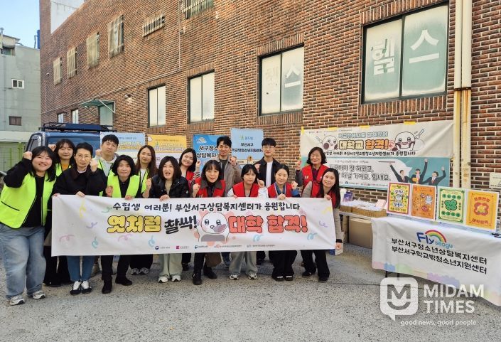 부산서구청소년상담복지센터·학교밖청소년지원센터 부산 서부권역 수험생을 위한 수능 응원 캠페인 실시