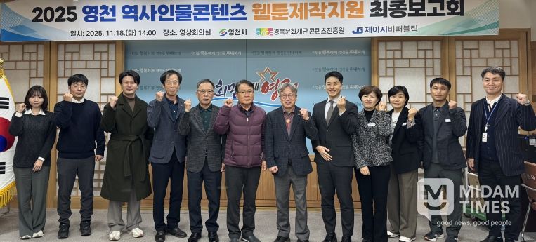 2025 영천역사인물콘텐츠 웹툰 제작지원 최종보고회 성황리 개최