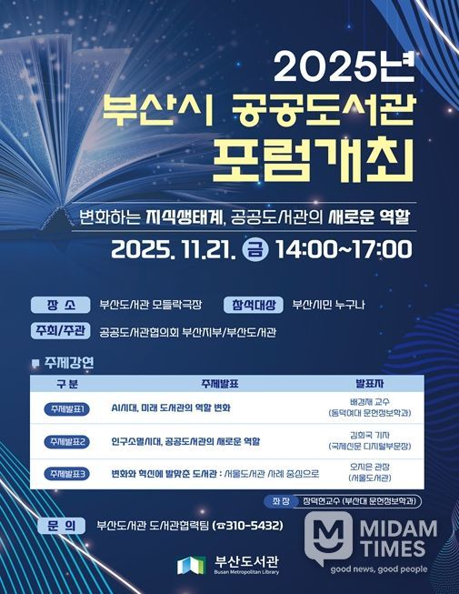 개관 5주년 기념 「2025 부산시 공공도서관 포럼」