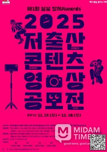 제1회「출산BooM 달서」저출산 콘텐츠 영상 공모전 개최 홍보 포스터