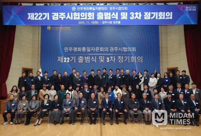 제22기 민주평화통일자문회의 경주시협의회 출범식 및 2025년 3차 정기회의 참석자들이 18일 경주시청 알천홀에서 기념촬영을 하고 있다