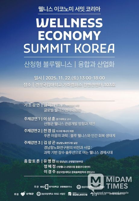 경상국립대학교-경기대학교, ‘웰니스 이코노미 서밋 코리아’ 포럼