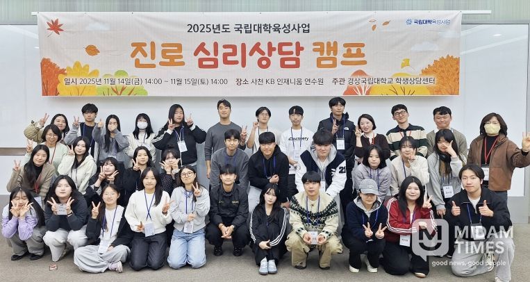 경상국립대학교(GNU) 학생상담센터는 11월 14~15일 사천 KB인재니움 연수원에서 재학생을 대상으로 ‘2025학년도 진로 심리상담 캠프’를 운영했다.