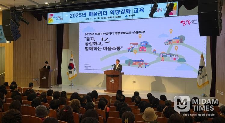 부산 동래구, 2025년 마을리더 역량 강화 교육 실시