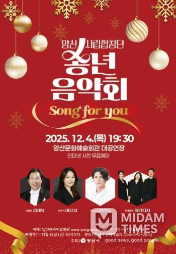 양산시립합창단 송년음악회 ‘Song for you’ 개최