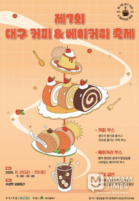 「제7회 대구 커피&베이커리 축제」