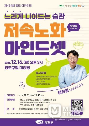 제434회 영도 아카데미-정희원 교수 저속노화 마인드셋 특강 개최