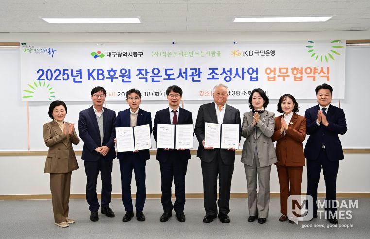 대구 동구청(구청장 윤석준)은 18일, KB은행과 (사)작은도서관만드는사람들과 ‘작은도서관 조성사업’을 위한 업무협약을 체결하여 반야월역사 작은도서관 리모델링을 위한 상호 협력을 강화하기로 했다.