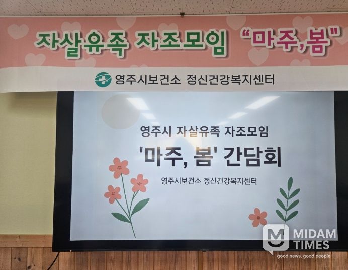 영주시, 자살 유족 자조모임 「마주, 봄」