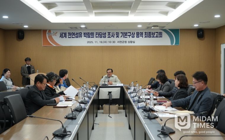 서천군, 세계 천연섬유 박람회 타당성 조사 및 기본구상 용역 최종보고회 개최