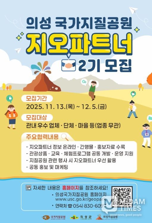 의성군, 제2기 지오파트너 공개 모집